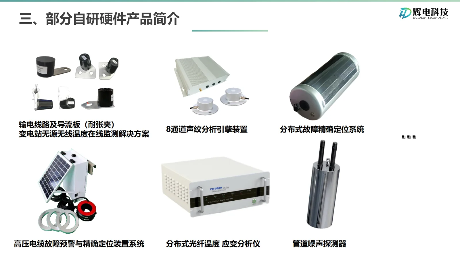 辉电部分硬件产品展示