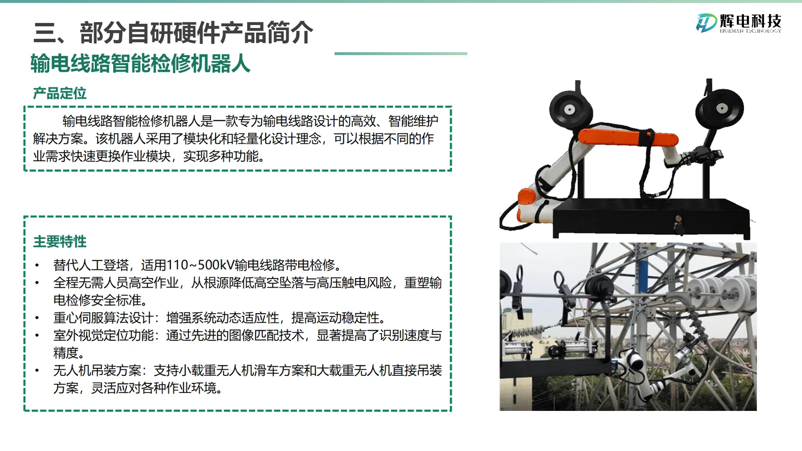 输电线路智能检修机器人